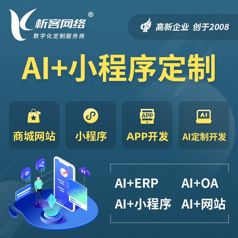 德国AI小程序定制