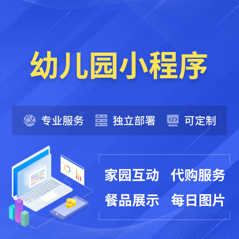 德国幼儿园小程序制作