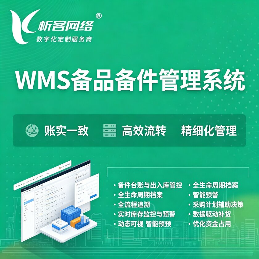 德国WMS备品备件管理系统