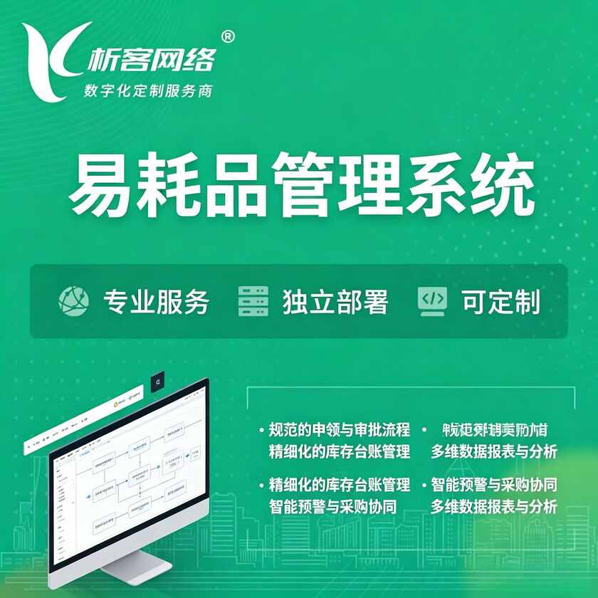 德国易耗品管理系统